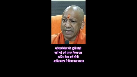 AI वीडियो दिखा कर कांग्रेस द्वारा फैलाया जा रहा-योगी आदित्यनाथ का बड़ा बयान
