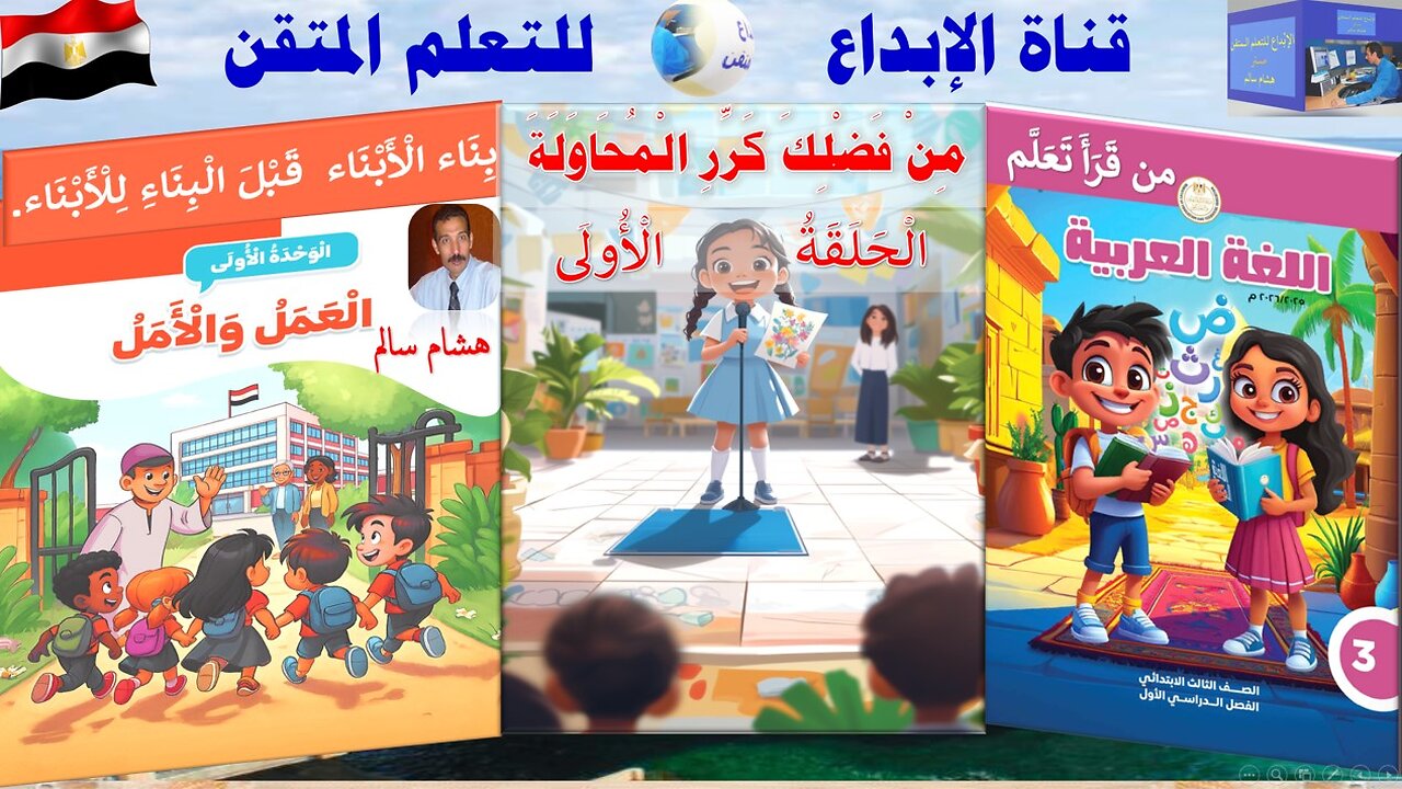 اللغة العربية الصف الثالث الابتدائي الترم الأول الوحدة الأولى الدرس الثاني من فضلك كرر المحاولة
