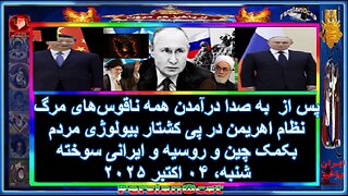 پس از به صدا درآمدن همه ناقوس‌های مرگ نظام اهریمن در پی کشتار بیولوژی مردم بکمک چین