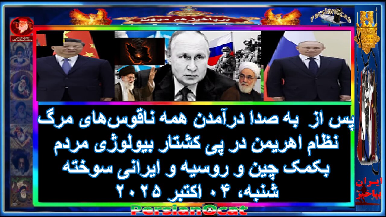 پس از به صدا درآمدن همه ناقوسهای مرگ نظام اهریمن در پی کشتار بیولوژی مردم بکمک چین