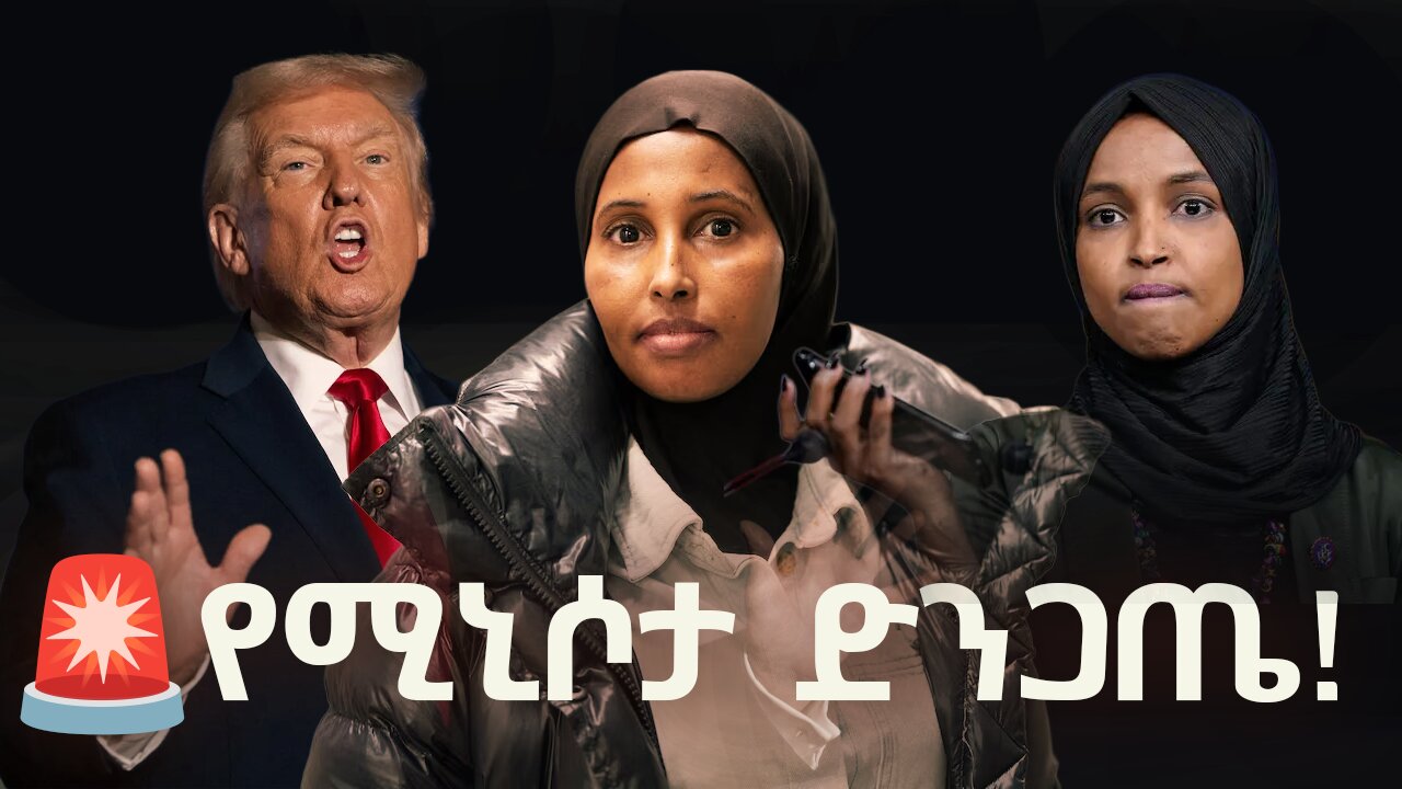 የሚኒሶታው ድንጋጤ - የትራምፕ ጥቃት እና የሶማሊያ ማህበረሰብ ስጋት | ጥልቅ ትንታኔ Life in America