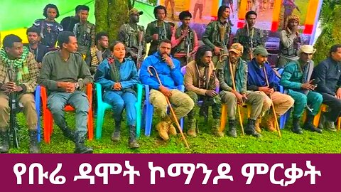 የቡሬ ዳሞት ኮማንዶ ምርቃት
