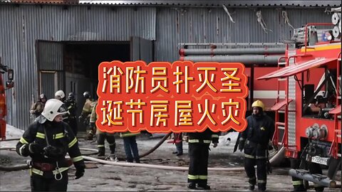 消防员扑灭圣诞节房屋火灾