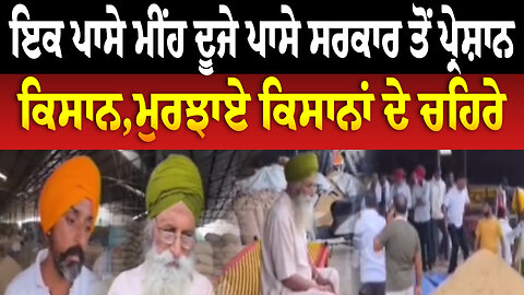 ਇਕ ਪਾਸੇ ਮੀਂਹ ਦੂਜੇ ਪਾਸੇ ਸਰਕਾਰ ਤੋਂ ਪ੍ਰੇਸ਼ਾਨ ਕਿਸਾਨ,ਮੁਰਝਾਏ ਕਿਸਾਨਾਂ ਦੇ ਚਹਿਰੇ