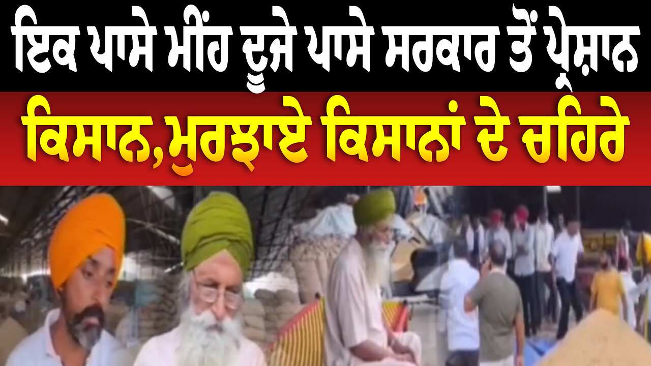 ਇਕ ਪਾਸੇ ਮੀਂਹ ਦੂਜੇ ਪਾਸੇ ਸਰਕਾਰ ਤੋਂ ਪ੍ਰੇਸ਼ਾਨ ਕਿਸਾਨ,ਮੁਰਝਾਏ ਕਿਸਾਨਾਂ ਦੇ ਚਹਿਰੇ