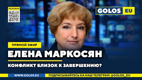 🔴 Елена Маркосян: Конфликт близок к завершению?