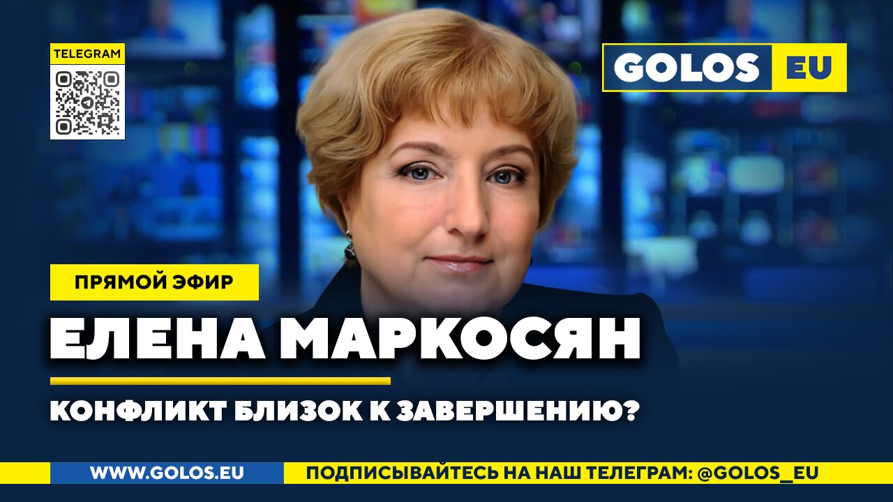 🔴 Елена Маркосян: Конфликт близок к завершению?