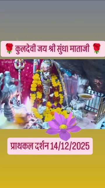 14.12.2025 SUNDHA MATA AARTI DARSHAN