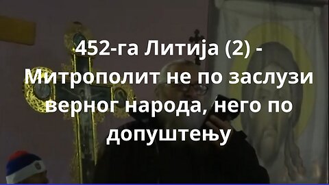 452-га Литија (2) - Митрополит не по заслузи верног народа, него по допуштењу