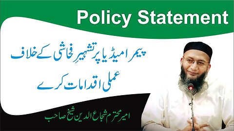 Policy Statement From Ameer TANZEEM-E-ISLAMI | Shujauddin Shaikh