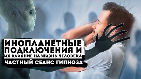 Инопланетные подключения, во время сна и их влияние на жизнь человека. Частный сеанс гипноза.