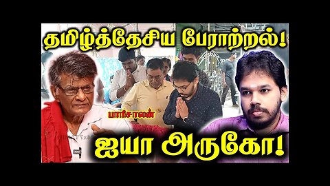 Aruko Ayya Tamil Nationalist last meeting by parisaaalan