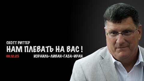 Нам плевать на вас ! | Скотт Риттер | Scott Ritter