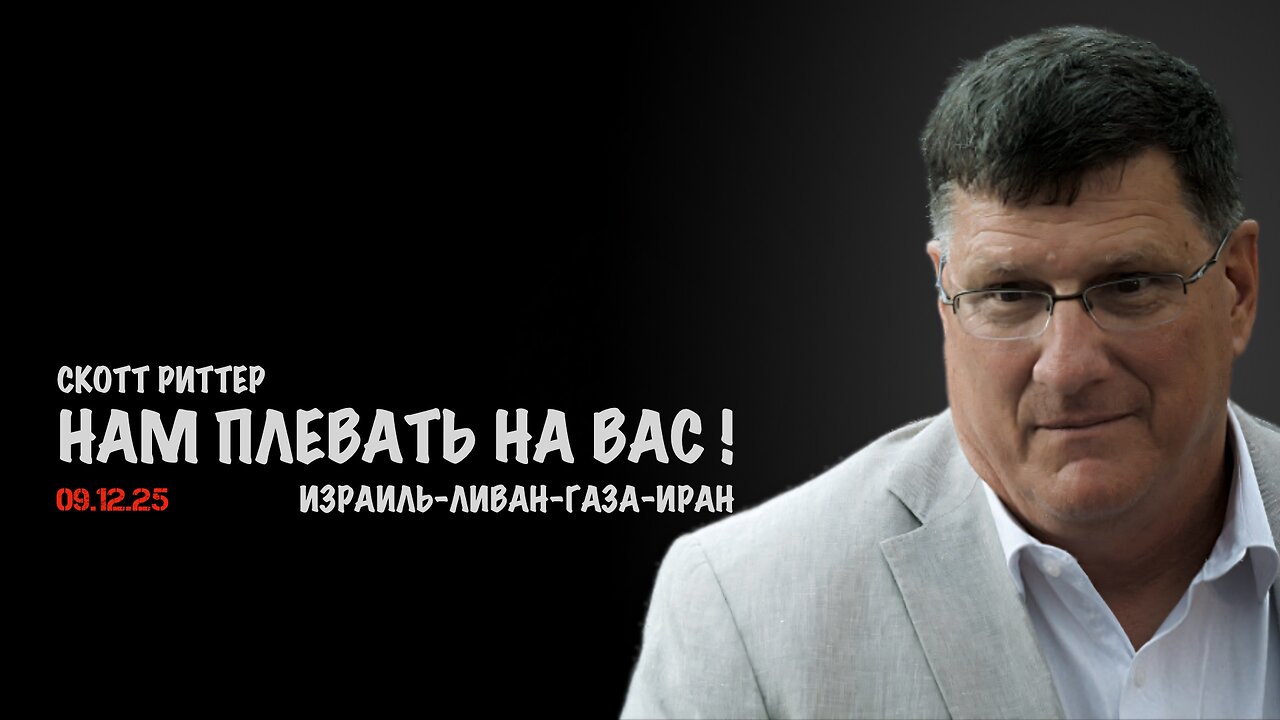 Нам плевать на вас ! | Скотт Риттер | Scott Ritter