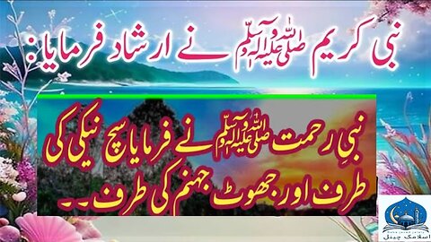 Sach aur Jhooth ke bare mein Hadees Mubarak