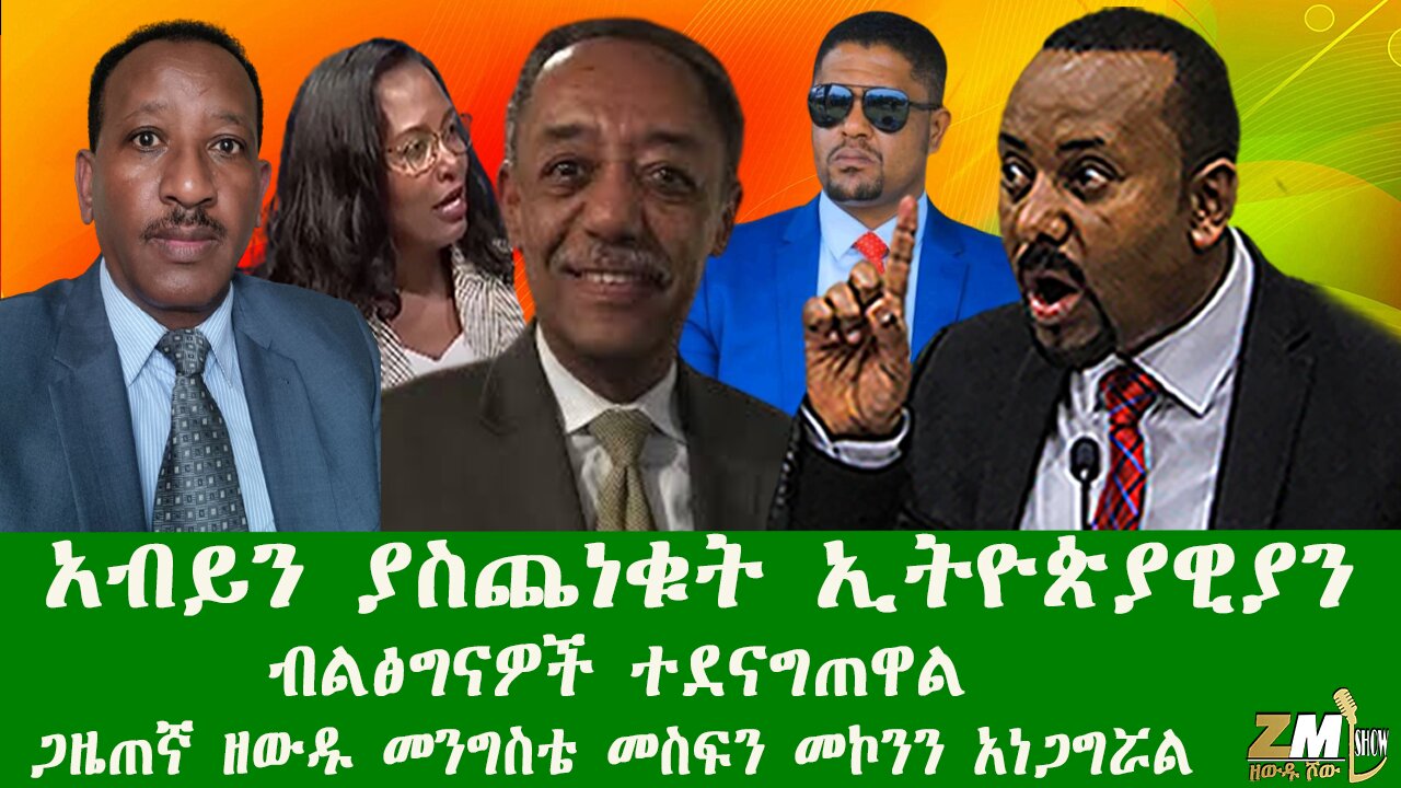 አብይን ያስጨነቁት ኢትዮጵያዊያን ቁጥር ጨምሯል፣ ብልፅግናዎች ተደናግጠዋል፣ጋዜጠኛ ዘውዱ መንግስቴ መስፍን መኮንን አነጋግሯል፣Zewdu show 151225
