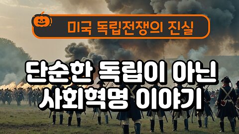 미국 독립전쟁의 진실-the truth of the American Revolutionary War