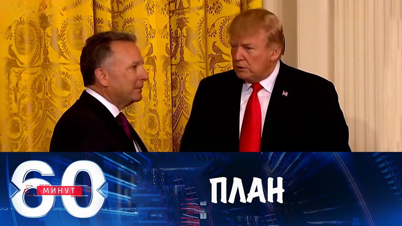 60 минут. Утечки американского плана перемирия