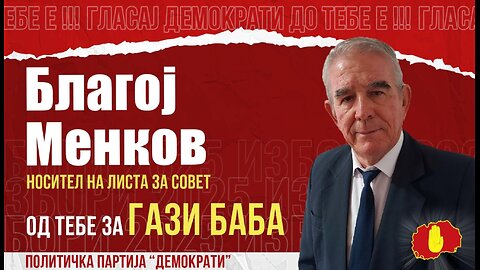 ГАЗИ БАБА НЕ Е ПРИВАТНА СОПСТВЕНОСТ НА ГРАДОНАЧАЛНИКОТ!-БЛАГОЈ МЕНКОВ НОСИТЕЛ НА ЛИСТА НА ДЕМОКРАТИ