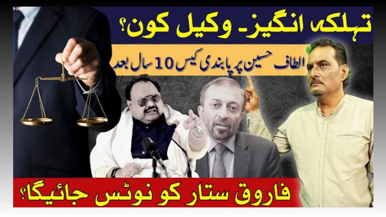 Altaf Hussain Ka Case 10 Saal Bad Kisay Khula | Kon Hai Iska Lawyer | Farooq Sattar Ko Notice Diya?