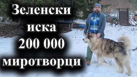 Украинският президент очаква Европа да изпрати свои части в Украйна – 22.01.2025