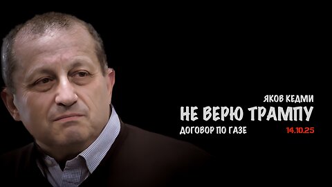 Я не верю Трампу | Яков Кедми