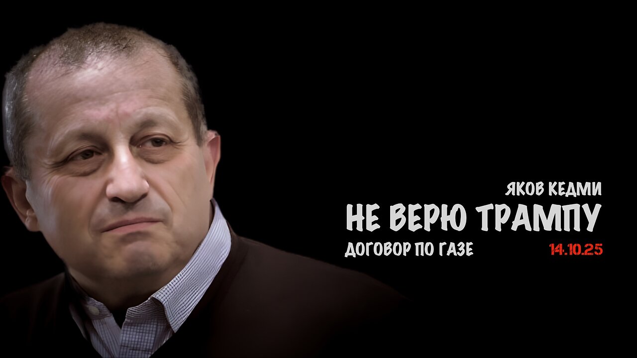 Я не верю Трампу | Яков Кедми