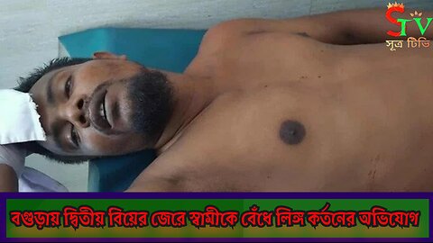 👉চাঞ্চল্যকর ঘটনা বগুড়ায়: ঘুমন্ত স্বামীর গোপনাঙ্গ কেটে দিলেন স্ত্রী👉