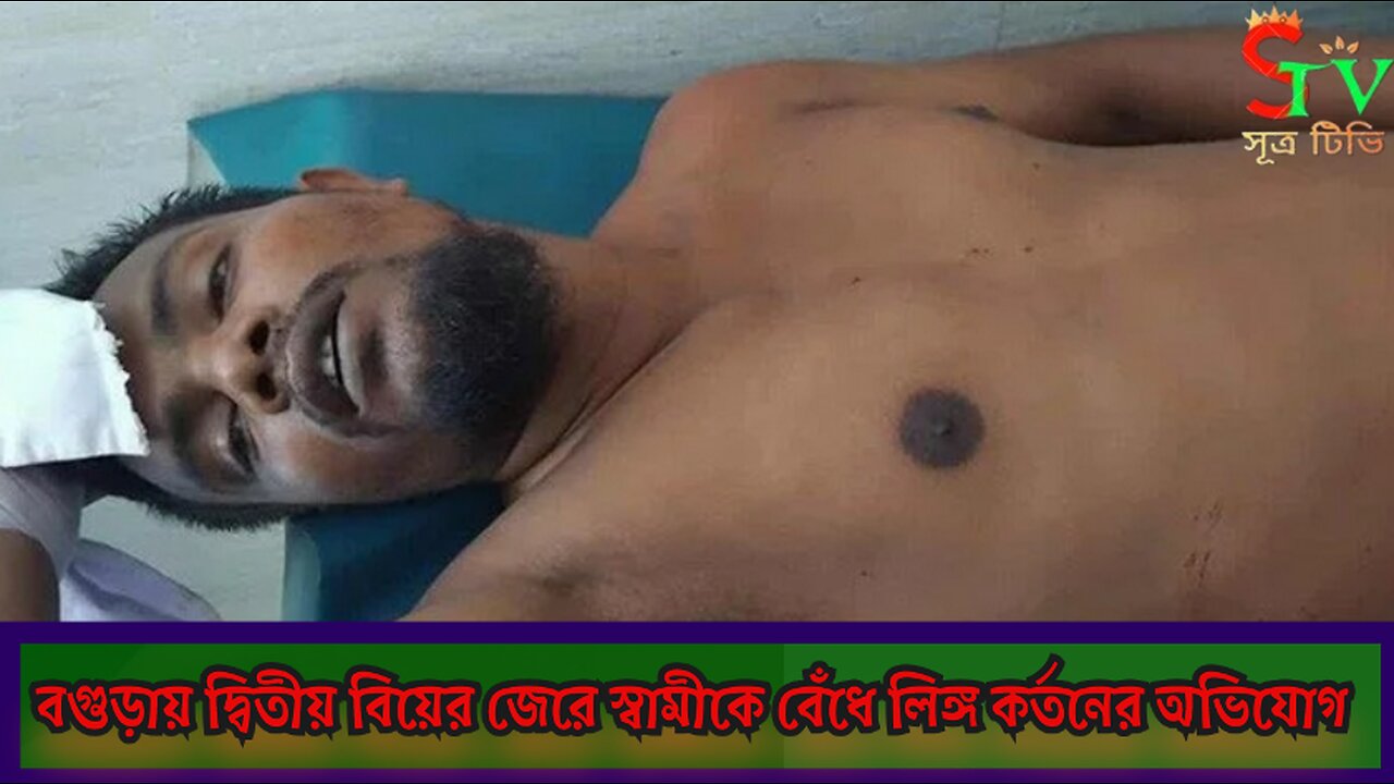 👉চাঞ্চল্যকর ঘটনা বগুড়ায়: ঘুমন্ত স্বামীর গোপনাঙ্গ কেটে দিলেন স্ত্রী👉