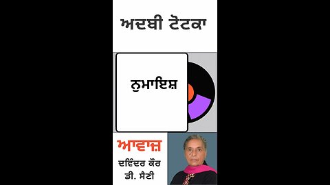 ਨੁਮਾਇਸ਼ || ਅਦਬੀ ਟੋਟਕਾ
