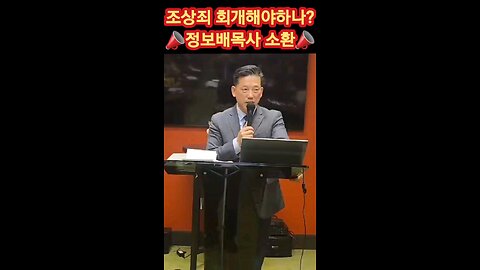 조상죄 회개해야하나? 📣정보배목사 소환📣