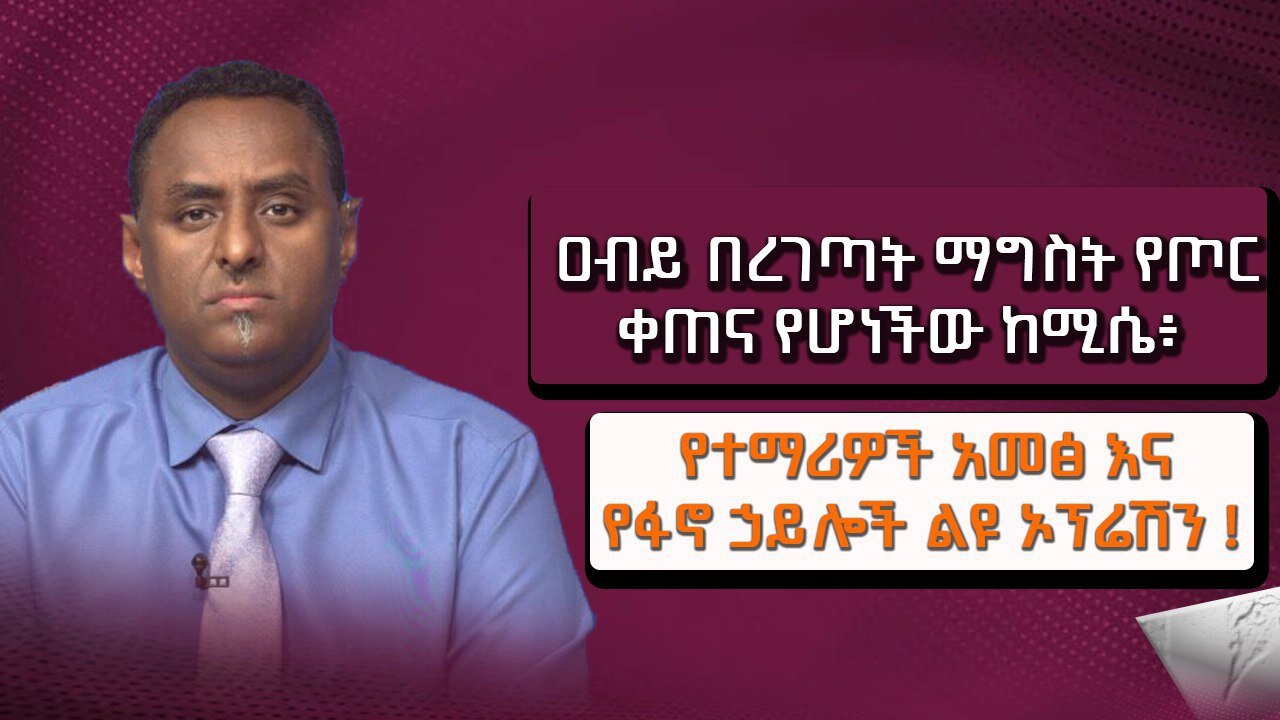 ዐብይ በረገጣት ማግስት የጦር ቀጠና የሆነችው ከሚሴ፥ የተማሪዎች አመፅ እና የፋኖ ኃይሎች ልዩ ኦፕሬሽን ! November 18/2025