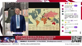 【路德社】普京和内塔尼亚胡电话谈伊朗问题暗示介入伊朗后神棍时代的地区利益划分；日本防长到华盛顿，美国开始正式推进下一阶段对中共全面军事部署；1/16/2026 RL【ludepress.com】