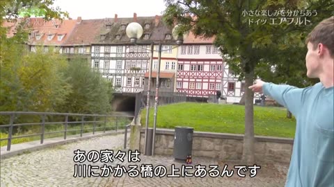 世界ふれあい街歩き 小さな楽しみを分かちあう エアフルト ～ドイツ～