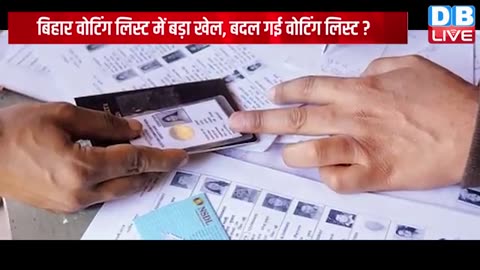 Bihar_वोटिंग_लिस्ट_में_बड़ा_खेल,_बदल_गई_वोटिंग_लिस्ट___Rahul_Gandhi___Election_Commission__#dblive