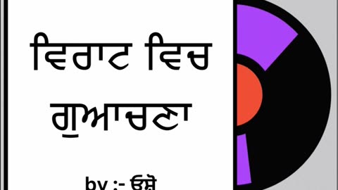 ਵਿਰਾਟ ਵਿਚ ਗੁਆਚਣਾ __ By _ ਓਸ਼ੋ