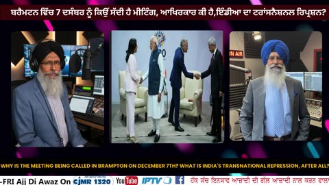 ਬਰੈਮਟਨ ਵਿੱਚ 7 ਦਸੰਬਰ ਨੂੰ ਕਿਉਂ ਸੱਦੀ ਹੈ ਮੀਟਿੰਗ, ਆਖਿਰਕਾਰ ਕੀ ਹੈ,ਇੰਡੀਆ ਦਾ ਟਰਾਂਸਨੈਸ਼ਨਲ ਰਿਪ੍ਰਸ਼ਨ_