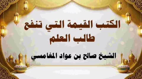 الكتب القيمة التي تنفع طالب العلم - الشيخ صالح بن عواد المغامسي