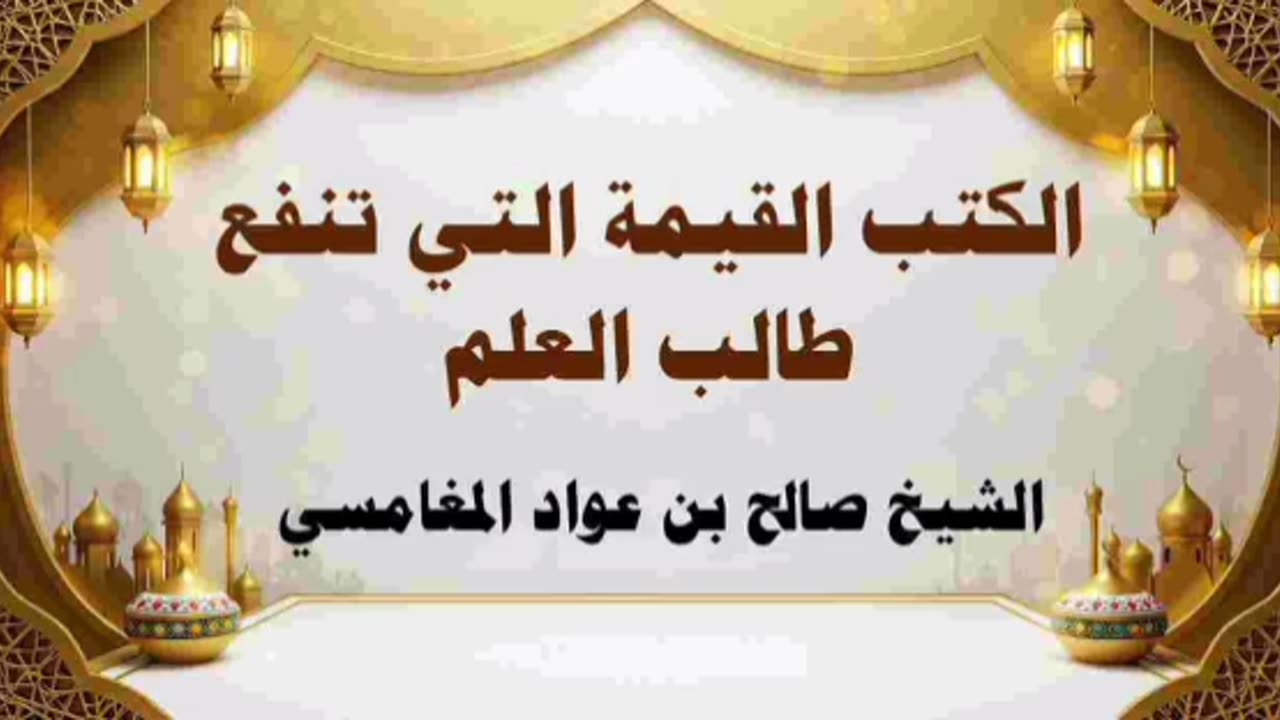الكتب القيمة التي تنفع طالب العلم - الشيخ صالح بن عواد المغامسي