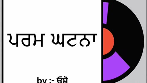 ਪਰਮ ਘਟਨਾ || By : ਓਸ਼ੋ