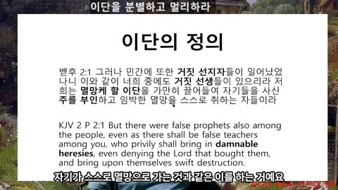 251005 이단을 분별하여 멸망을 받지 말라