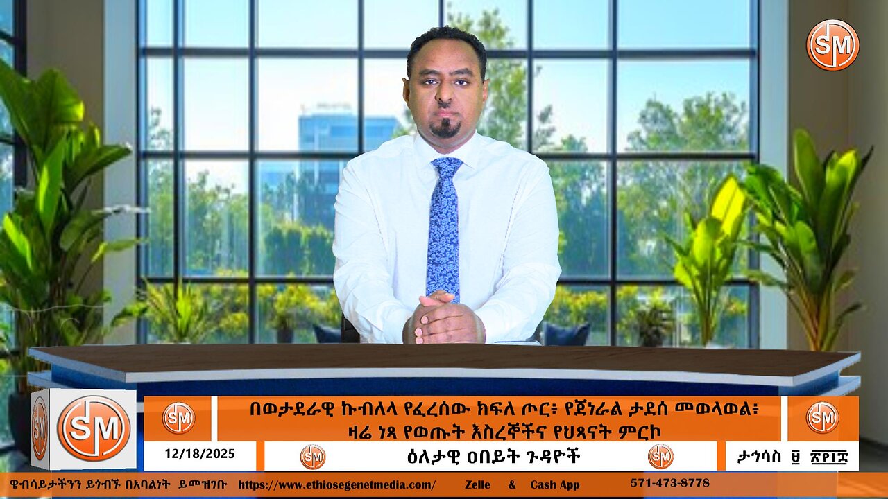 Segenet Studio በወታደራዊ ኩብለላ የፈረሰው ክፍለ ጦር፥ የጀነራል ታደሰ መወላወል፥ ዛሬ ነጻ የወጡት እስረኞችና የህጻናት ምርኮ! Dec 18/2025