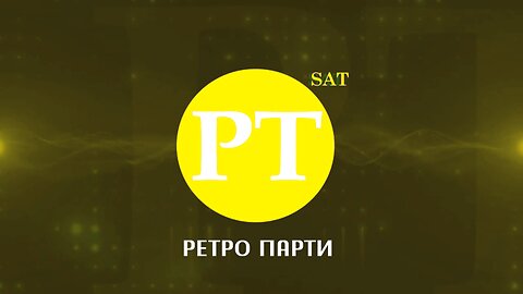 Ретро парти, 28 септември 2025 г.