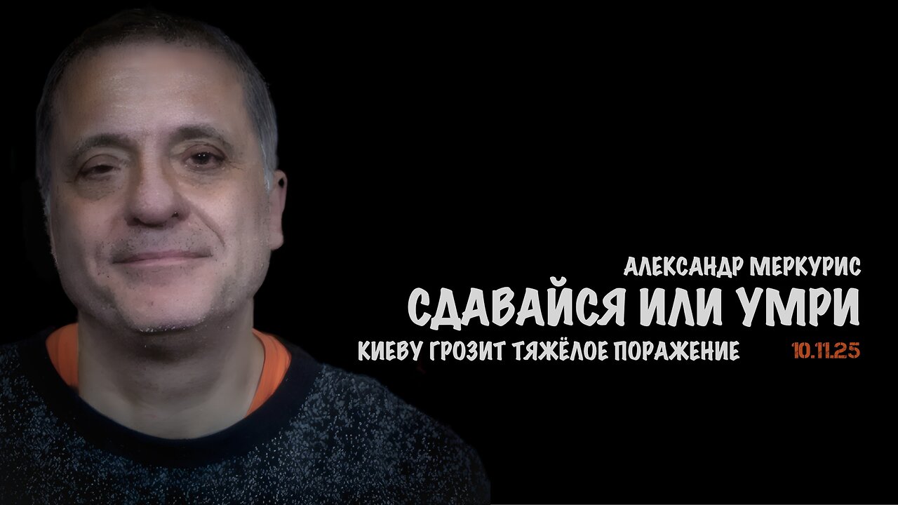 Итоги 10 ноября 2025 года | Александр Меркурис | Alexander Mercouris