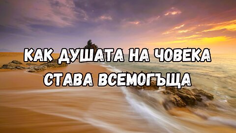 Как душата на човека става всемогъща / Никос Казандзакис