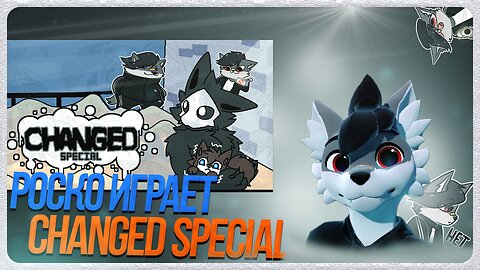 🐺 Роско играет в Changed Special | ЧАСТЬ 3