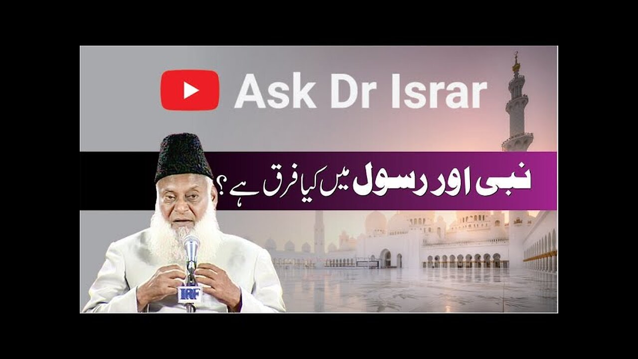 Nabi Aur Rasool Main Kya Fraq Hai ? | Dr. Israr Ahmed R.A | Question Answer