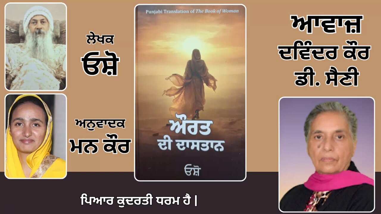 Book: ਔਰਤ ਦੀ ਦਾਸਤਾਨ || By: ਓਸ਼ੋ || ਅਨੁਵਾਦਕ: ਮਨ ਕੌਰ || Part: 51