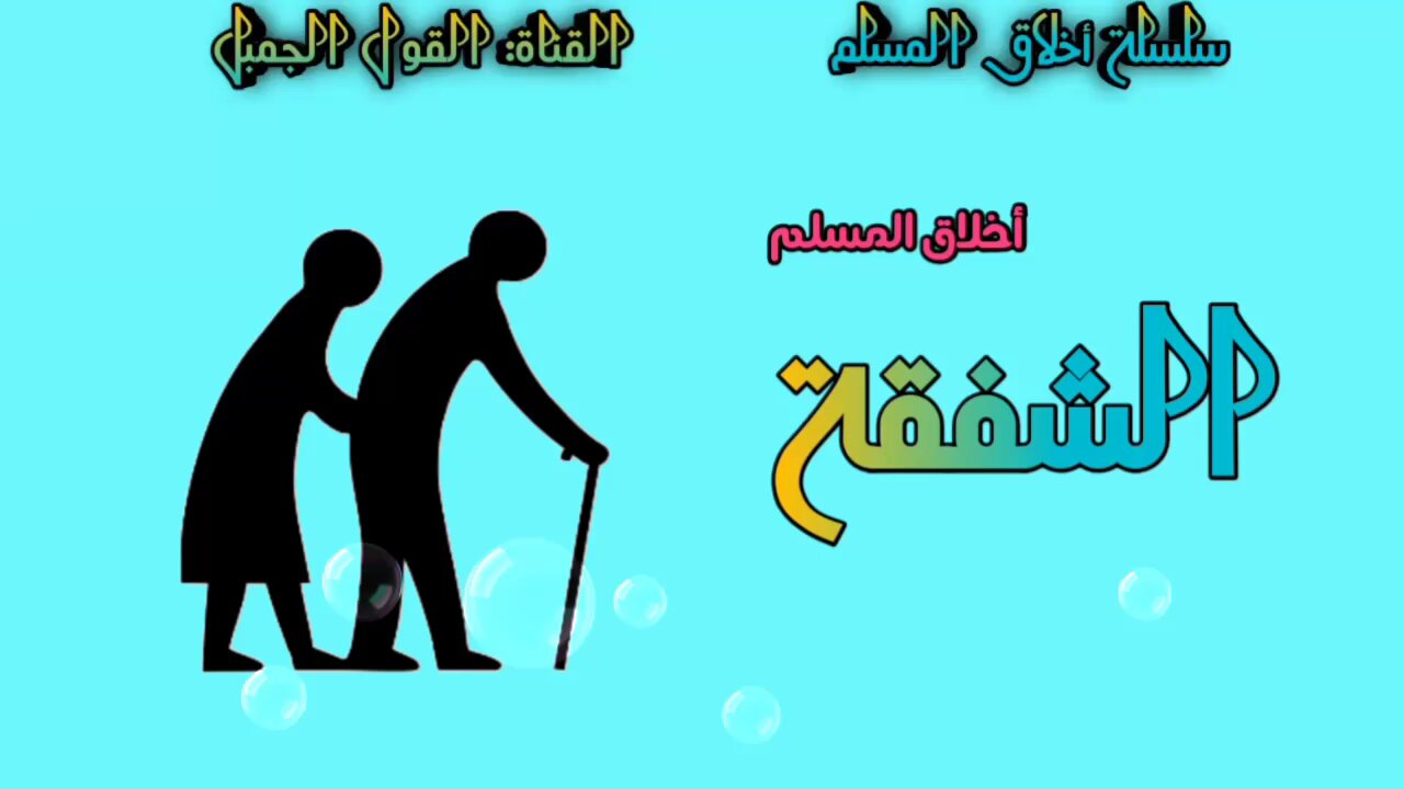 من أخلاق المسلم: الشفقة