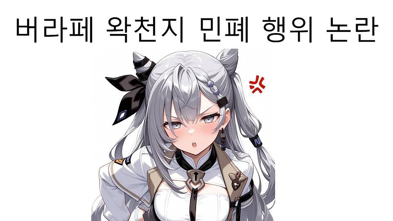 버라페에서 민폐 행위로 논란 터진 왁천지 - 버라페 성공하기 어려운 이유